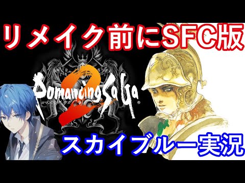 【Part7】SFC　ロマサガ2　リメイク前にやるぞ！　スカイブルー実況