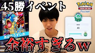 新弾実装後の45勝イベント。このデッキで余裕で初日クリアでした。【ポケポケ】