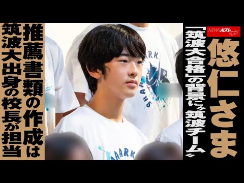 悠仁さま 「 筑波大 合格 」の背景に“筑波チーム”　推薦 書類 の作成は筑波大出身の 校長 が担当 NEWSポストセブン