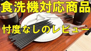 食洗機対応の食器等を買って試した【サーモス、TAMAKIのお皿】