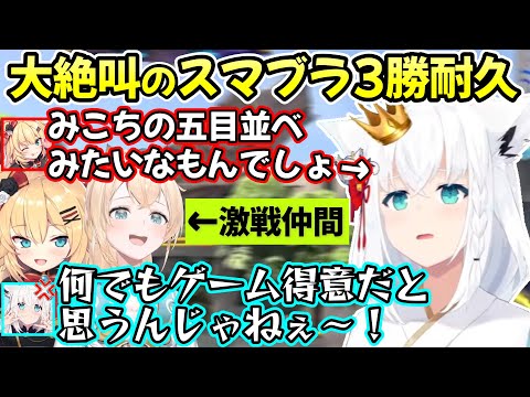 ホロライブの中のざこを決める戦いも勃発してしまう、笑いと悲鳴とモノマネが交差する白上フブキさん初めてのスマブラ3勝耐久ｗ【白上フブキ/赤井はあと/風真いろは/切り抜き/ホロライブ】