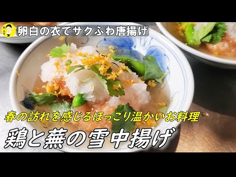 【鶏の雪中揚げ】～蕪の甘味と柚子と三つ葉の香り～