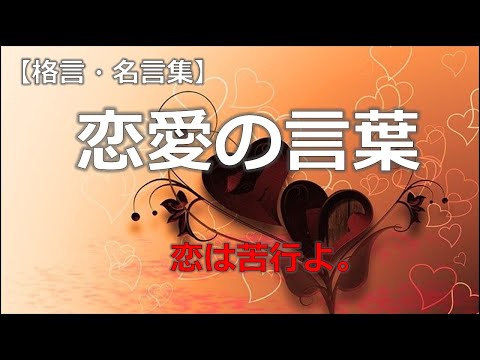 恋愛の言葉　【朗読音声付き偉人の名言集】