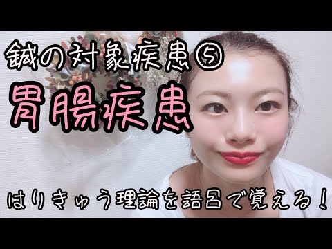 【はりきゅう理論】鍼の対象疾患⑤胃腸疾患を語呂で覚える！【Biancaなざと】