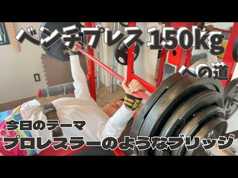 プロレスラーのようなブリッジを目指す‼❣　50歳でベンチプレス150㎏への道　　～50歳でBIG3トータル500㎏への道～