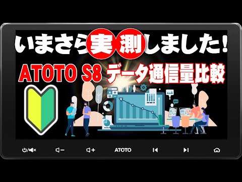 ATOTO S8 10インチ アンドロイドナビ、データ通信量の比較をしてみました。完全初心者向けです。通信料の節約に、是非参考にしてください。