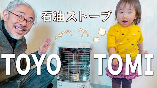 トヨトミの石油ストーブを購入！冬キャンしたい。田舎暮らしの一カ月電気代も公開｜TOYOTOMI Oil Heater