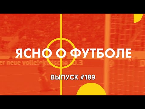 Ясно о футболе #189