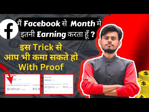 💰मैं Facebook से 1 Month मे इतनी Earning करता हूँ || इस Trick से आप भी कमा सकते हो|| Fb Money