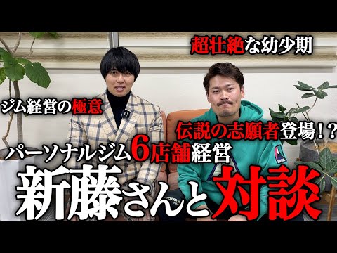 【ダイエット版令和の虎】パーソナルジム経営者の新籐実徳さんと対談！自らが体験した超壮絶な幼少期とは・・・？