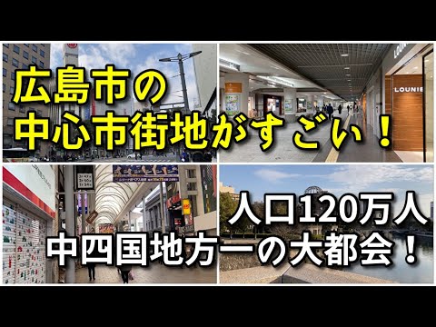 【中四国地方一の大都会】広島市の中心市街地がすごい！！【旅行・観光・街歩き】