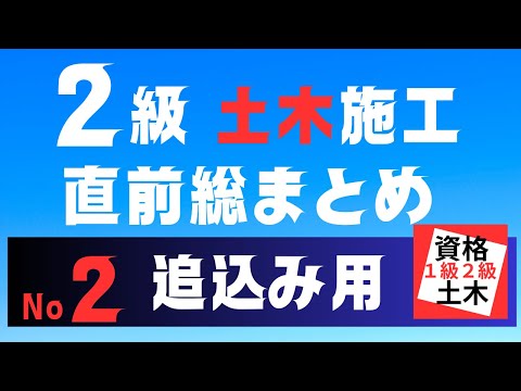 【直前ダイジェスト】２級土木施工管理技士二次検定突破のためのすき間時間を有効活用したアウトプット重視の学習方法