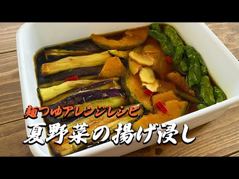 麺つゆアレンジレシピ｜夏野菜の揚げ浸し