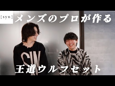 【syn】予約殺到メンズサロンが作る王道ウルフヘアセット！