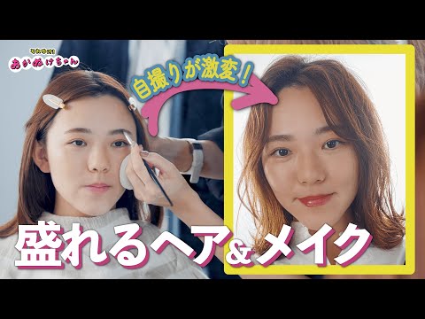 自撮りが激変！一手間で”盛れる”ヘアメイク