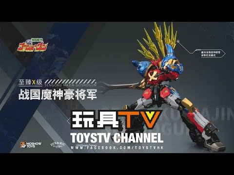 「原型畢露」Moshow Toys 模壽 至臻X級 - 戰國魔神 豪將軍 Sengoku Majin Goshogun TOYSTV Protopreview