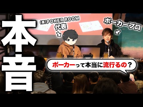 【初登壇】ポーカープロが公の場で本音を語りました。