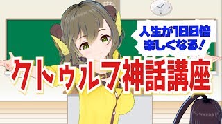 【クトゥルフ神話講座】クトゥルフ神話の授業を始めます♪#1【黄舞ハスタ／クトゥルフ神話Vtuber】