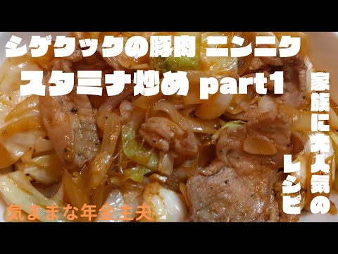 家族に大人気のレシピ シゲクックの豚肉 ニンニクスタミナ炒めＰａｒｔ１ 超簡単　豚肉　キャベツ　玉ねぎを炒めるだけ