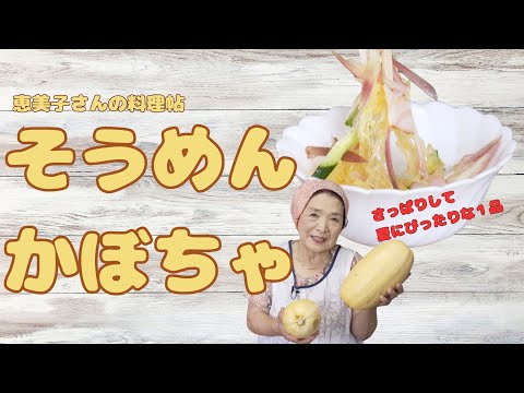 恵美子さんの料理帖　「そうめんかぼちゃの甘酢漬け」