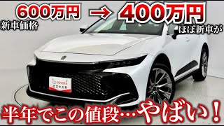 【ほぼ新車がこの値段…】新型クラウンが半年でかなりお買い得になっている。これはかなりお買い得!新型クラウンクロスオーバー