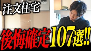 注文住宅で良くある後悔ポイント1０７選 ！