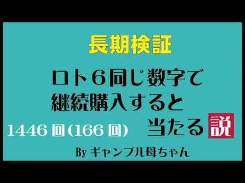 【長期検証】2020年最初のLOTO6継続購入166回目