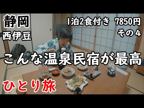 【ひとり旅】西伊豆の渋い民宿に行く。温泉に入って、食って、寝るだけが最高。自家製野菜天ぷらに刺身、自分でわさびをすりおろせる夕食が美味しかったです。周囲も観光しました。