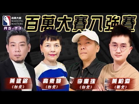 [ 第六季百萬大賽 ] 主賽事八強淘汰賽：12月21日 (六) 14:00