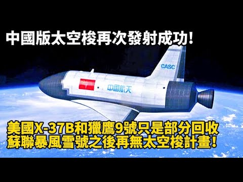 中國版太空梭再次發射成功，美國X 37B和獵鷹9號只是部分回收，蘇聯暴風雪號之後再無太空梭計畫！