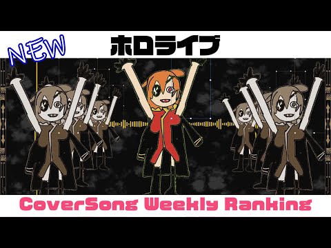 【Hololive Cover song】ホロライブ 歌ってみた  ランキング Hololive cover song weekly ranking【2024/05/02~2024/05/09】