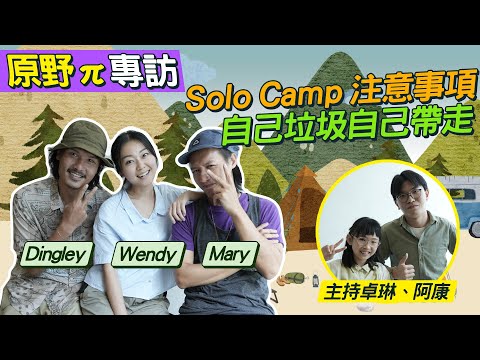 #HKSOCIALTV｜#原野π 6人山野愛好者小隊 SoloCamping要注意啲咩？ 分享個人最愛行山路線 一個衝擊畫面警剔行山人士要識得#山野無痕 喺香港行山見過乜嘢動物？