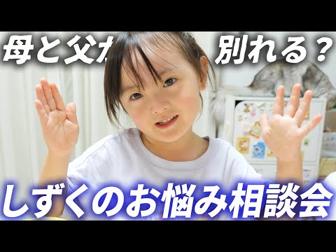 母と父が喧嘩したら？5歳娘にお悩み相談をしてみたら…。母の日と父の日のプレゼントも紹介してみた