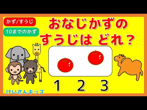 【子供向け知育アニメ】すうじのおべんきょう【おなじかずのすうじはどれ？】くだもののかずとおなじ数字をあてよう！　もんだい5問☆１０までのかず☆すうじ/かず/数える練習/さんすう/幼児向け