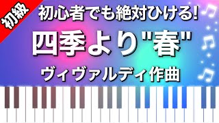 【初級】四季より「春」ピアノ楽譜は説明欄へ♬