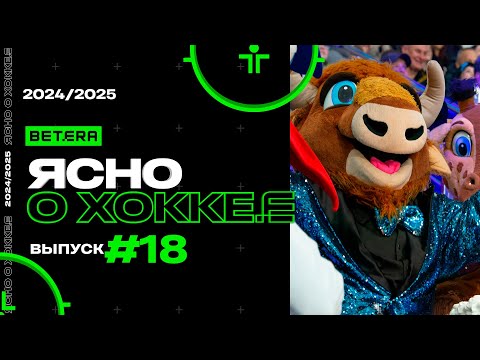 Ясно о хоккее #154