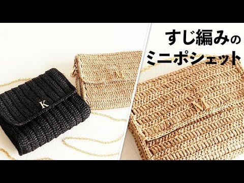 すじ編みのミニポシェット【ビヨンドザリーフ と編むバッグ（ストラス）】Crochet Bag Tutorial