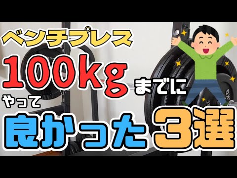 ベンチプレス100kgまでに「やって良かったこと」３選！【筋トレ】