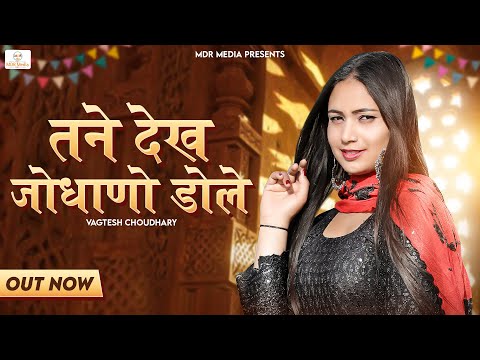 New Rajasthani Song 2023 | Tane Dekh Jodhano Dole | Vagtesh Choudhary | Marwadi Song 2023 -MDR Music