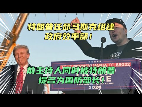 特朗普令马斯克组建政府效率部！前主持人被提名为美国防长！美国这下真的有可能要乱了，越来越有趣了..