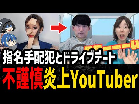 【ゆっくり解説】指名手配犯とデート？ヤバすぎて炎上したYouTuber５選