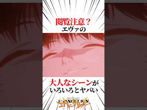 【エヴァンゲリオン】閲覧注意？エヴァの大人なシーンがいろいろとヤバい #EVANGELION #EVA エヴァ