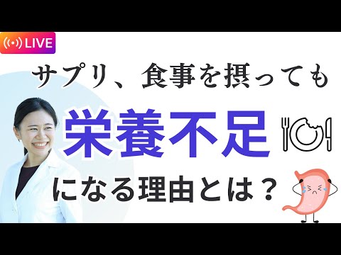 【3万人記念ライブ】サプリ・食事を摂っても栄養不足？！体の内側から良くする方法【質疑応答】