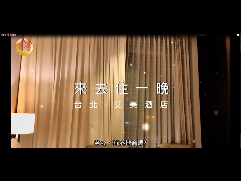 《來去住一晚》 台北寒舍艾美酒店 - 文逸青年頻道