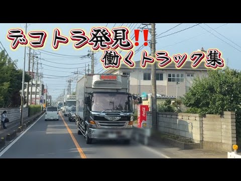 デコトラ発見‼️【デコトラ仕事車】街で見かける激ヤバデコトラ集アートトラック③