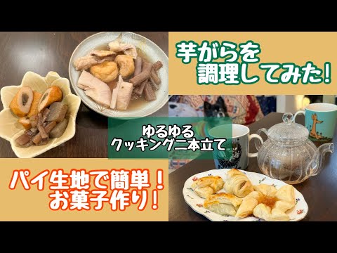 【番外編】芋がらの調理に挑戦❗️&パイ生地で簡単お菓子作り❗️