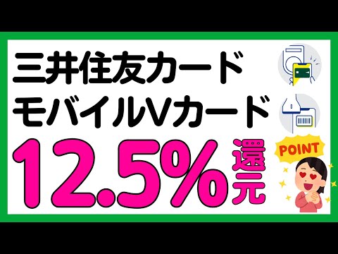 【Vポイント】三井住友カードのタッチ決済＋モバイルVカードの提示で12.5%還元