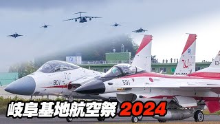 [4K]岐阜でしか見られない24分！名物「よっぱらい変態飛行」中編隊～航空機性能試験デモ！おなかいっぱい岐阜基地航空祭2024