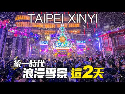 Taipei Christmas Lights 2024 - Xinyi District｜4K HDR｜台北統一時代耶誕點燈🎄浪漫雪景，把握這2天