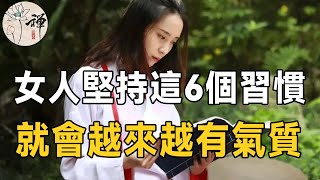 佛禪：有氣質的女人長什麼樣子？一個女人越來越有氣質的六個徵兆，趕緊看看你佔了幾個 | 女人該如何提升自己的魅力